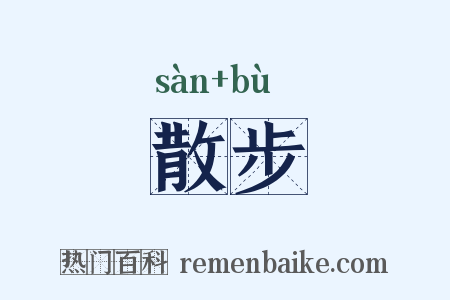 散步是什么意思的图片